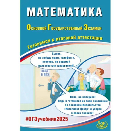 Фото Математика. ОГЭ 2025. Готовимся к итоговой аттестации: Учебное пособие