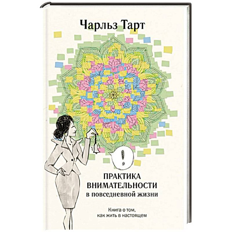 Фото Практика внимательности в повседневной жизни. Книга о том, как жить в настоящем