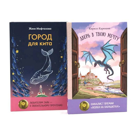 Фото Книги для мечтателей. Комплект из 2-х книг