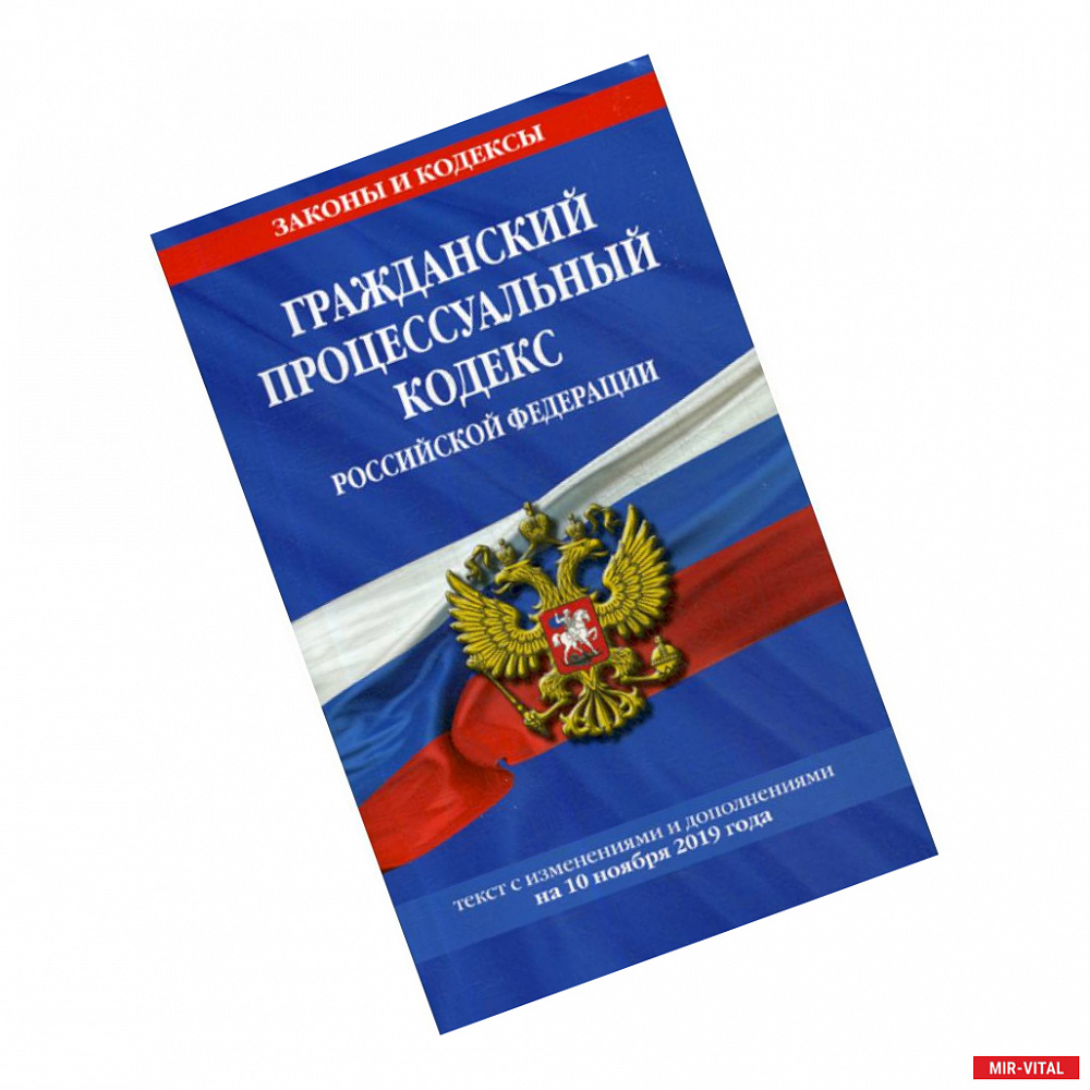 Фото Гражданский процессуальный кодекс Российской Федерации