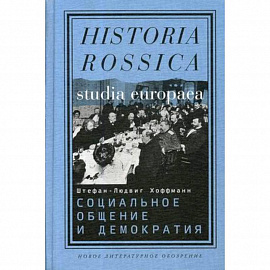Социальное общение и демократия. Ассоциации и гражданское общество в транснациональной перспективе 1750–1914