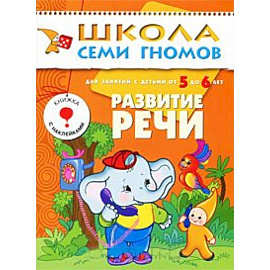 Развитие речи. Для занятий с детьми от 5 до 6 лет