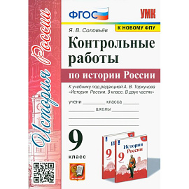 История России. 9 класс. Контрольные работы. К учебнику под ред. А. В. Торкунова. ФГОС