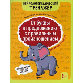 От буквы к предложению с правильным произношением: обучение грамоте 6+