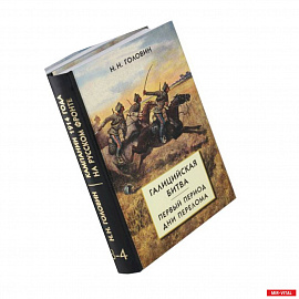 Из истории кампании 1914 г. на Русском фронте. Комплект из 2 книг