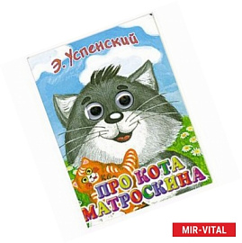 Про кота Матроскина