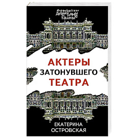 Актеры затонувшего театра