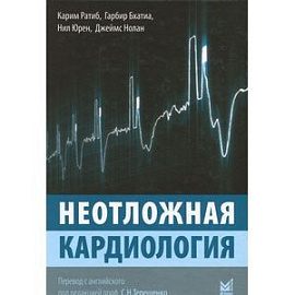 Неотложная кардиология