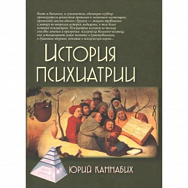 История психиатрии