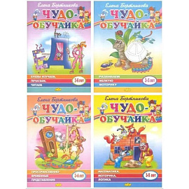 Комплект №1. Чудо-обучайка 3-6 лет. Буквы изучаем, печатаем, читаем. Пространственно-временные представления. Математика, моторика, логика. Развиваем мелкую моторику