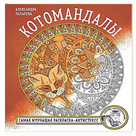 Котомандалы. Самая мурчащая раскраска антистресс.