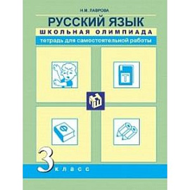 Русский язык. 3 класс. Школьная олимпиада. Тетрадь для самостоятельной работы