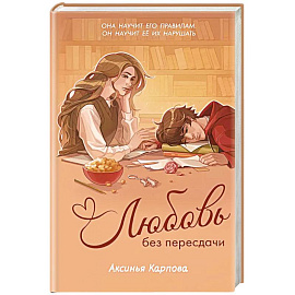 Любовь без пересдачи