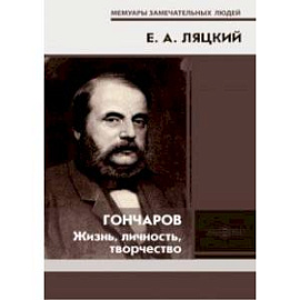 Гончаров. Жизнь, личность, творчество