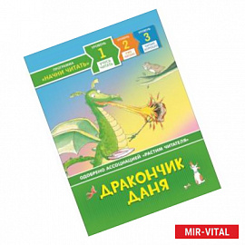 Дракончик Даня