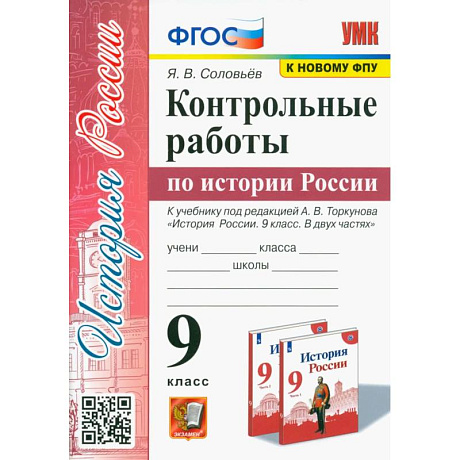 Фото История России. 9 класс. Контрольные работы. К учебнику под ред. А. В. Торкунова. ФГОС