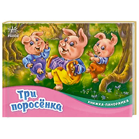 Фото Три поросёнка