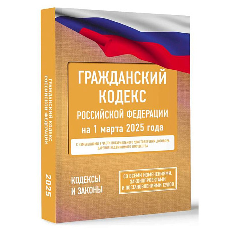 Фото Гражданский кодекс Российской Федерации на 1 марта 2025 года. Со всеми изменениями, законопроектами и постановлениями судов