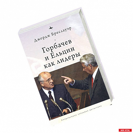 Фото Горбачев и Ельцин как лидеры