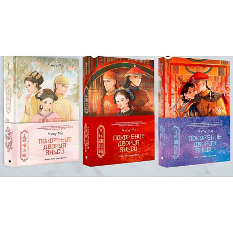 Фото Покорение дворца Яньси. (комплект из 3-х книг)