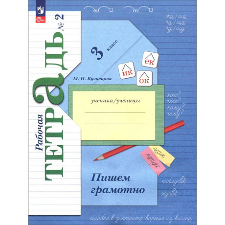 Фото Русский язык. 3 класс. Пишем грамотно. Рабочая тетрадь. Часть 2