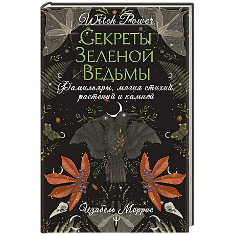 Фото Секреты зеленой ведьмы. Фамильяры, магия стихий, растений и камней