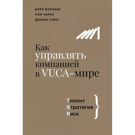 Фото Как управлять компанией в VUCA-мире. Tалант, Sтратегия, Rиск