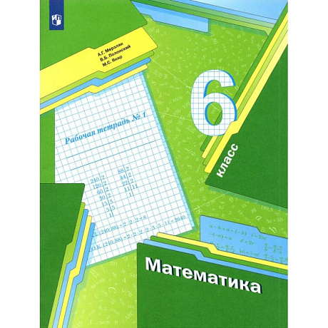 Фото Математика. 6 класс. Рабочая тетрадь. Часть 1. ФГОС