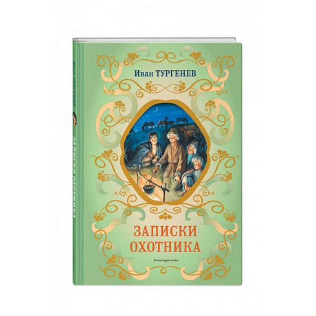 Фото Записки охотника