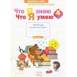 Литературное чтение. Что я знаю. Что я умею. 4 класс. Тетрадь для проверочных работ. ФГОС