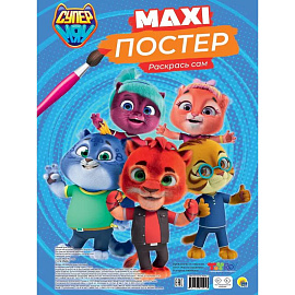 Супермяу. Раскрась сам