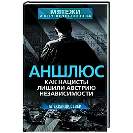 Аншлюс. Как нацисты лишили Австрию независимости