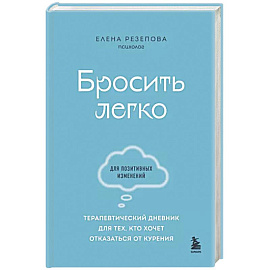 Бросить легко. Терапевтический дневник для тех, кто хочет отказаться от курения