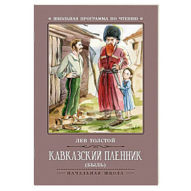Кавказский пленник: быль