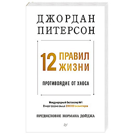 12 правил жизни: противоядие от хаоса