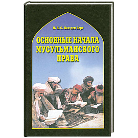 Основные начала мусульманского права