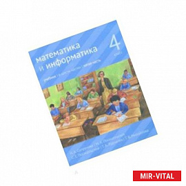 Математика и информатика. 4 класс. Учебник. В 6-ти частях. Часть 5