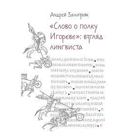Слово о полку Игореве: Взгляд лингвиста