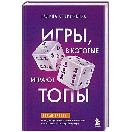 Фото Игры, в которые играют топы. Роман-тренинг о том, как усилить влияние в компании и построить успешную карьеру