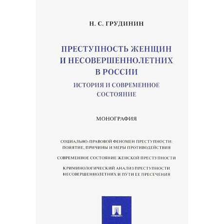 Фото Преступность женщин и несовершеннолетних в России. История и современное состояние. Монография