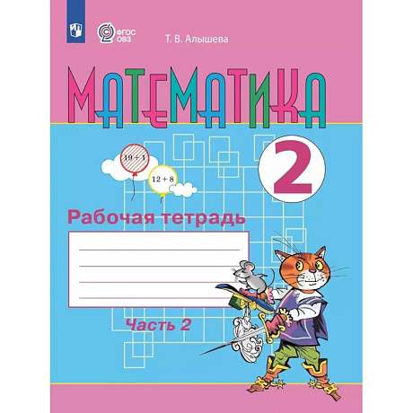 Фото Математика 2 класс часть 2. Рабочая тетрадь для обучающихся с интеллектуальными нарушениями
