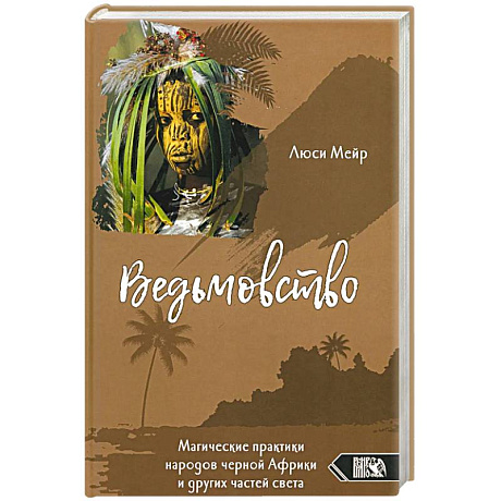 Фото Ведьмовство. Магические практики народов черной Африки и других частей света
