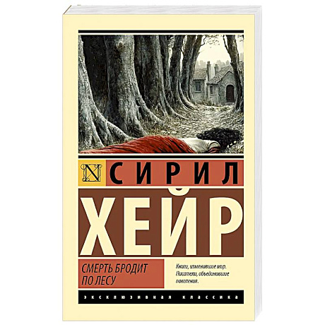 Фото Смерть бродит по лесу
