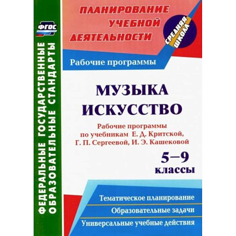 Фото Музыка. Искусство. 5-9 кл. Рабочие программы по уч. Е.Д.Критской, Г.П.Сергеевой, И.Э.Кашековой. ФГОС