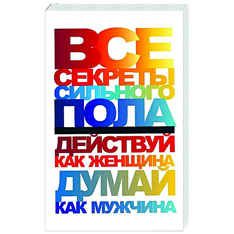 Фото Все секреты сильного пола. Действуй как женщина, думай как мужчина