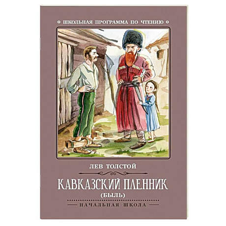 Фото Кавказский пленник: быль
