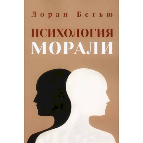 Фото Психология морали