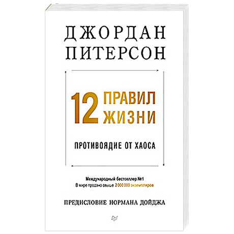 Фото 12 правил жизни: противоядие от хаоса