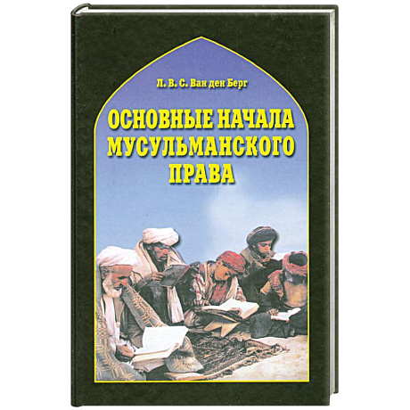 Фото Основные начала мусульманского права