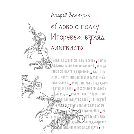 Фото Слово о полку Игореве: Взгляд лингвиста